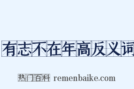 有志不在年高反义词是什么意思的图片